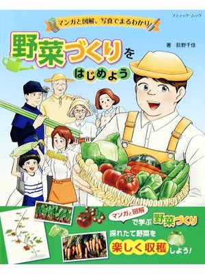 cover image of マンガと図解、写真でまるわかり 野菜づくりをはじめよう